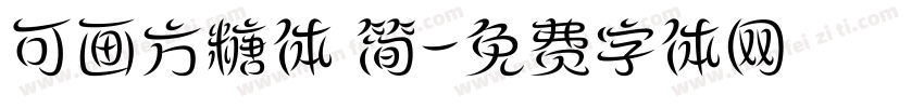 可画方糖体 简字体转换